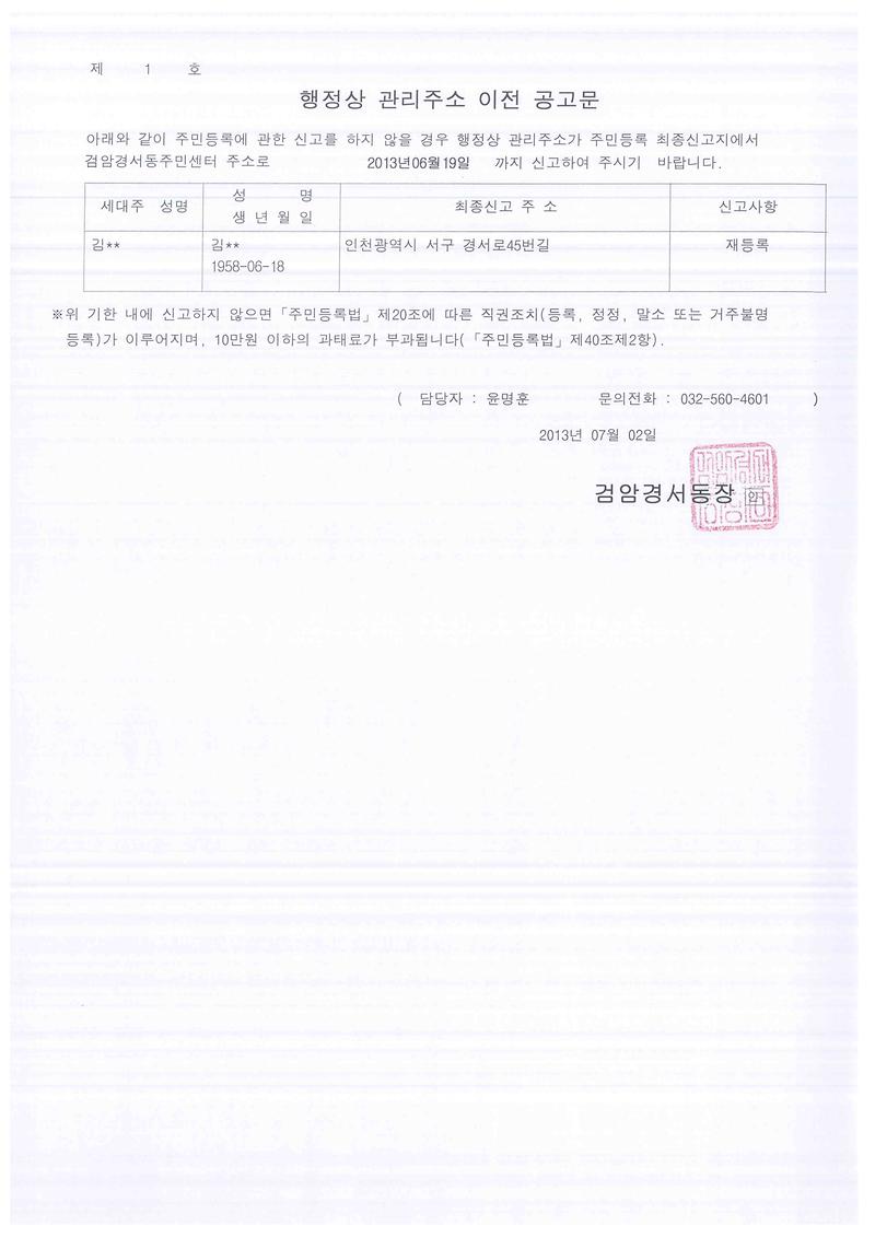 거주불명등록이전 2차공고(김00 201372).jpg 이미지