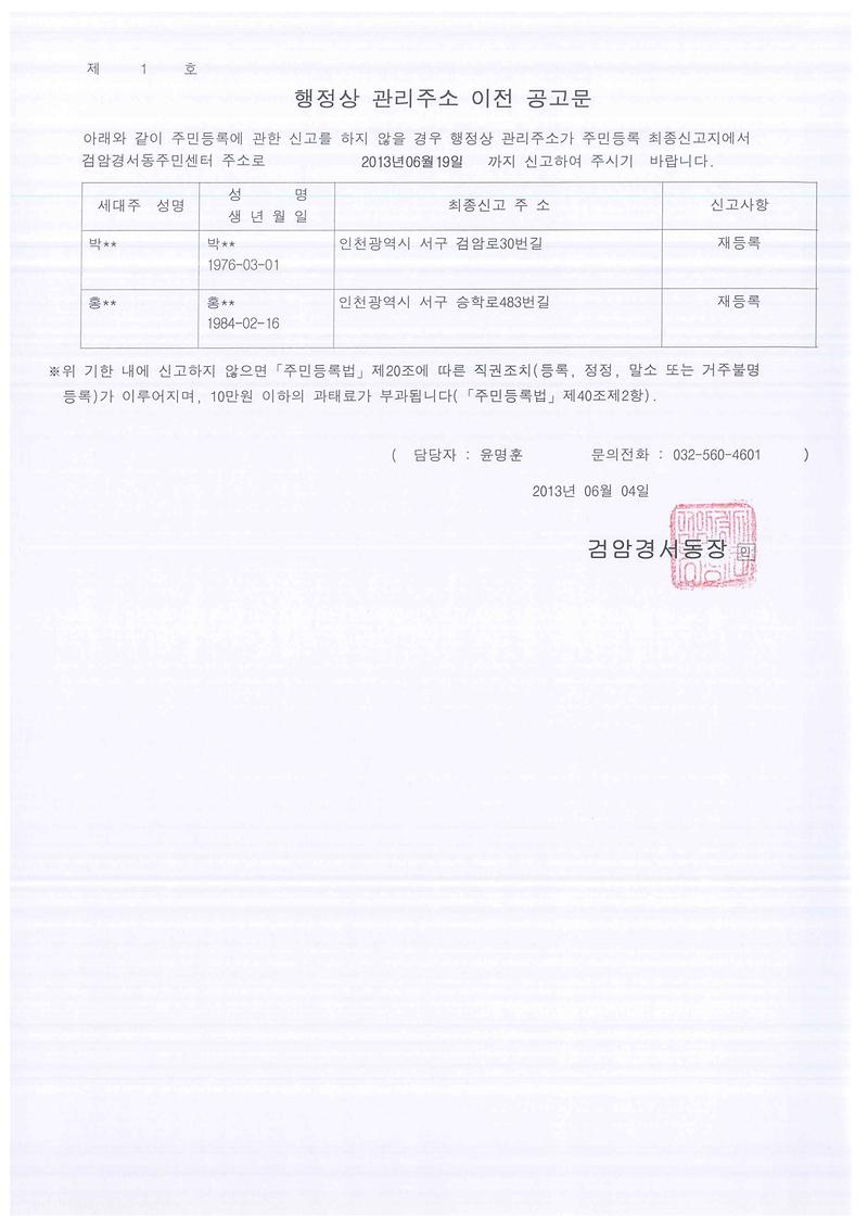 행정상관리주소이전공고문2차(201364 박00외1명).jpg 이미지