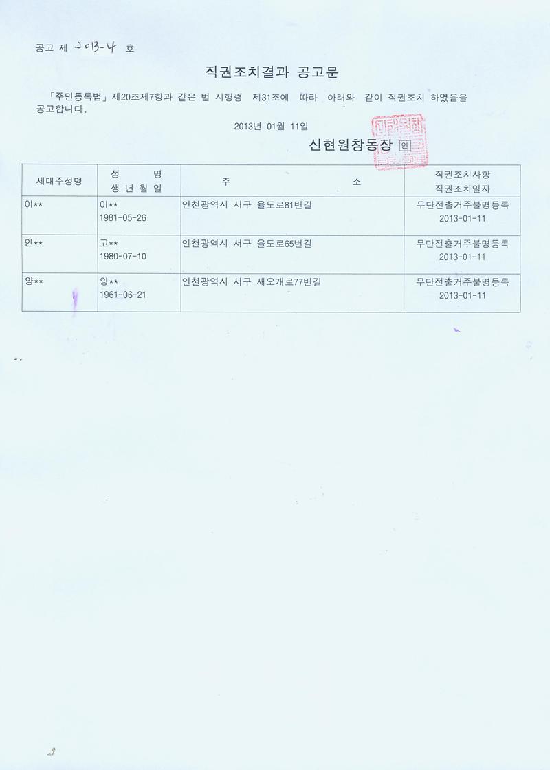 20130111 직권조치결과 공고문.jpg 이미지