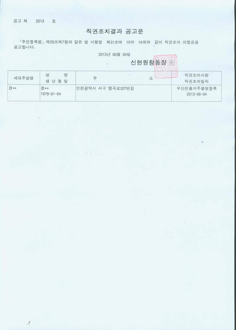 20130604 직권조치결과 공고문.jpg 이미지