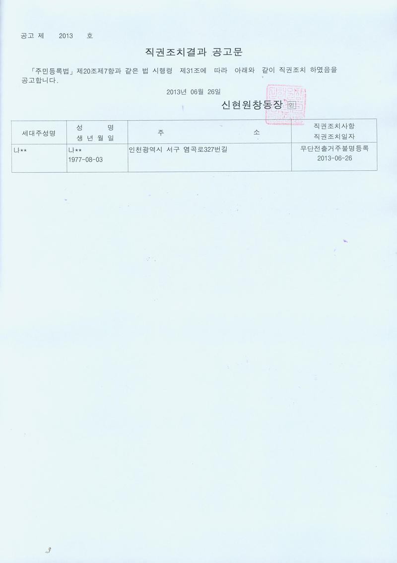 20130626 직권조치결과 공고문.jpg 이미지