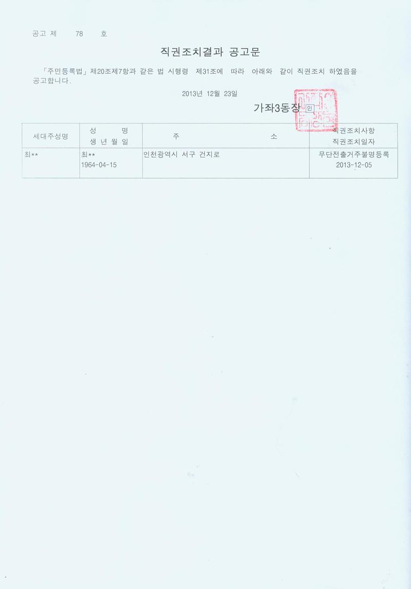 직권조치결과 공고문.jpg 이미지