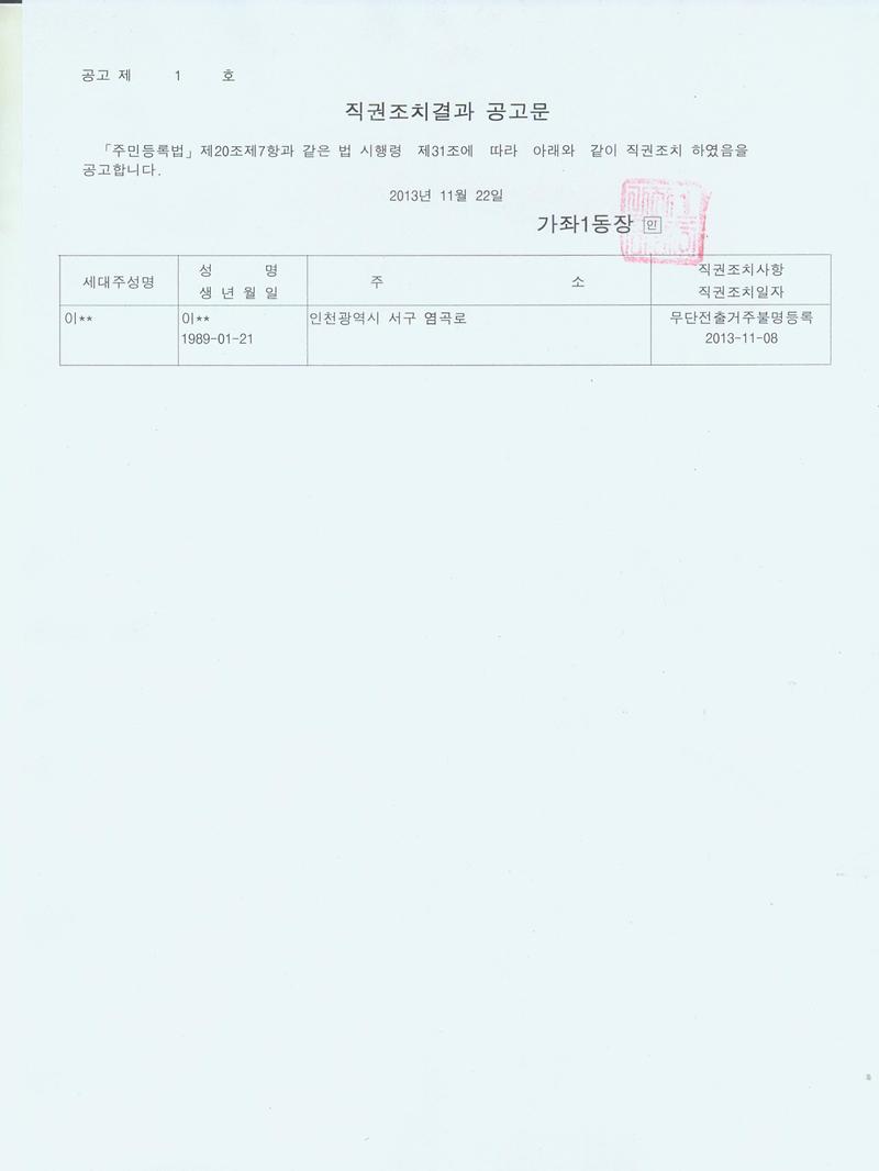 직권조치결과 공고문(20131108).jpg 이미지