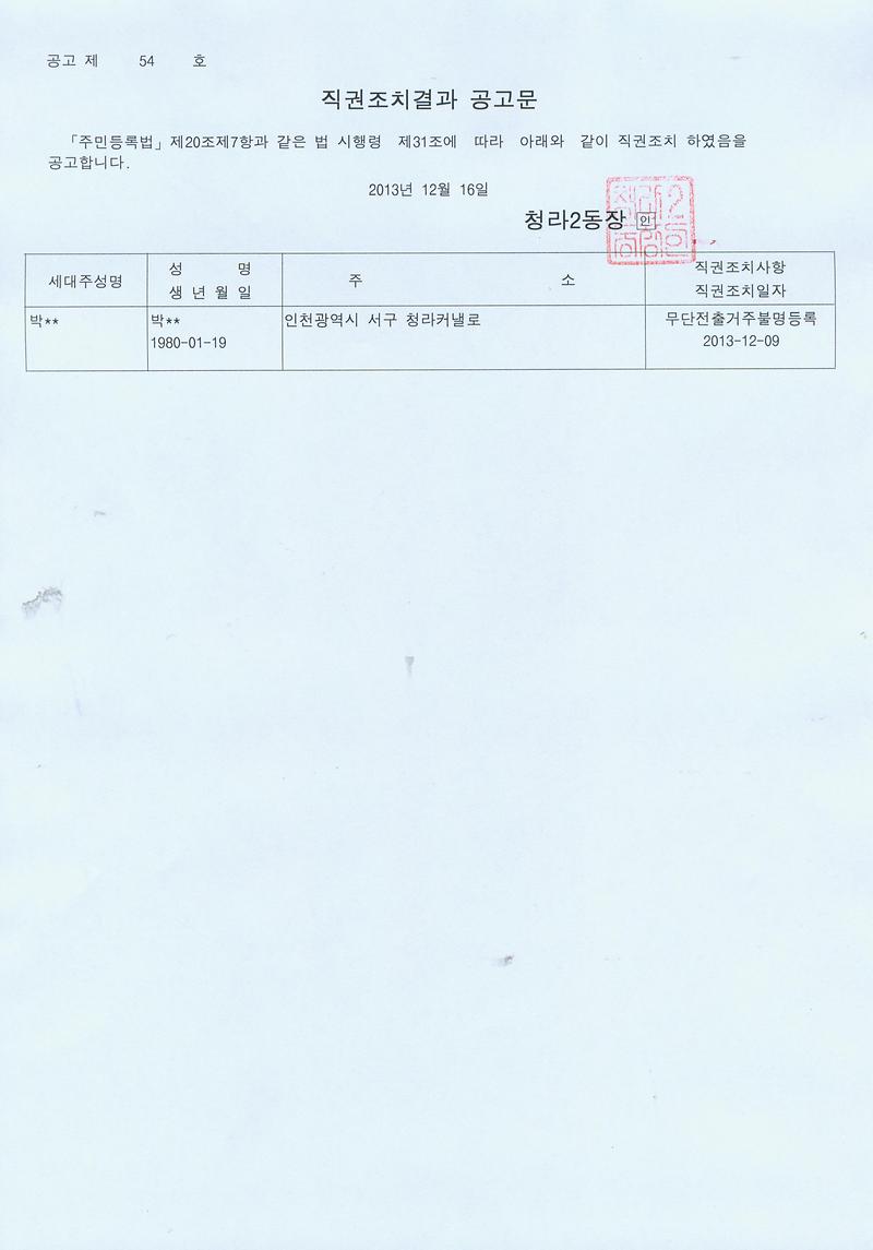 직권조치결과공고문(20131216).jpg 이미지