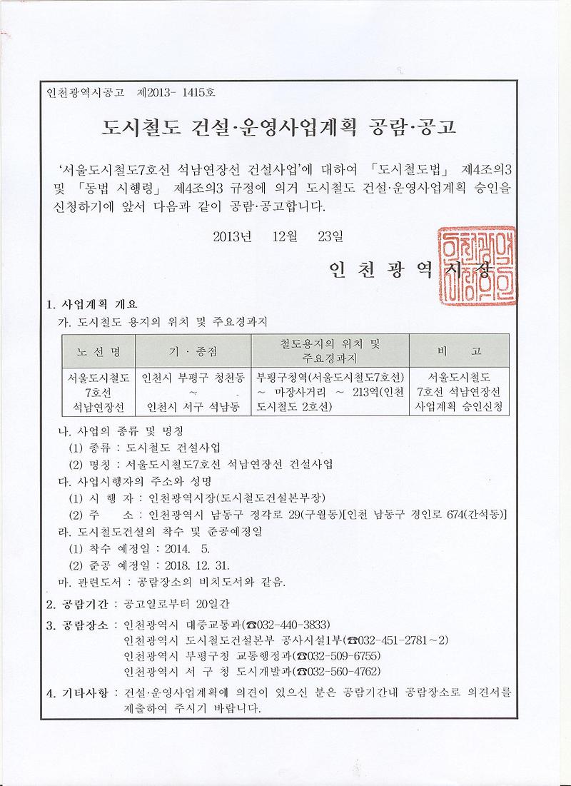 [붙임]석남연장선 공람공고문.jpg 이미지
