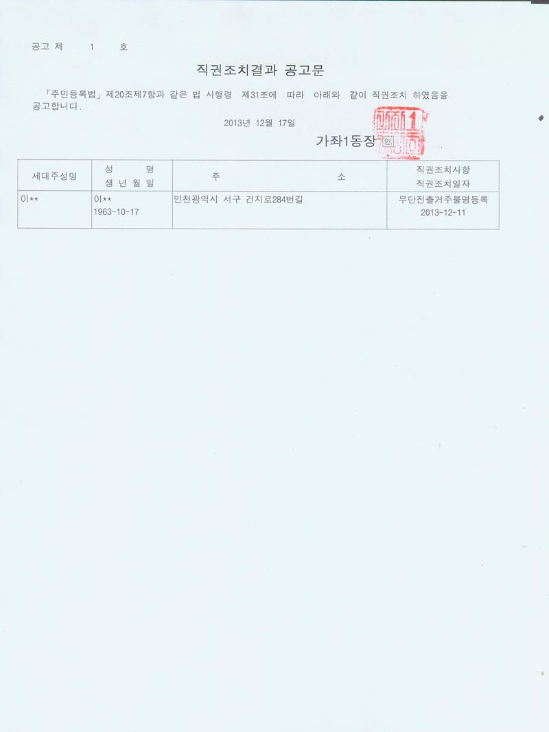 직권조치결과공고문 (131217)004.jpg 이미지