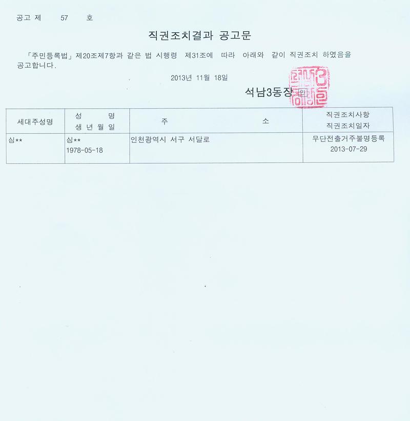 직권조치결과 공고문(1118심).jpg 이미지