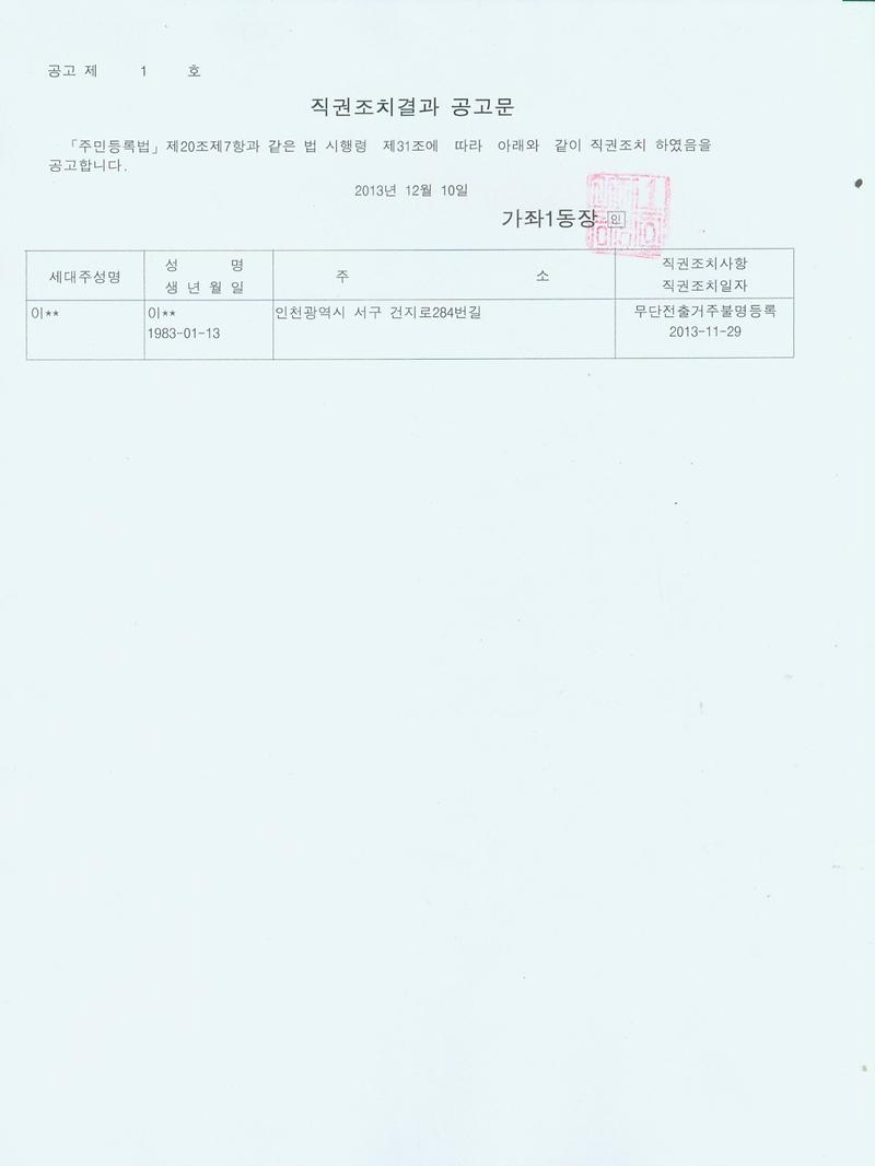 직권조치결과공고문 (131210)003.jpg 이미지