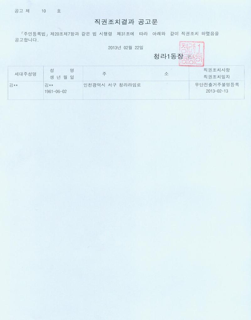 직권조치결과 공고문_42.jpg 이미지