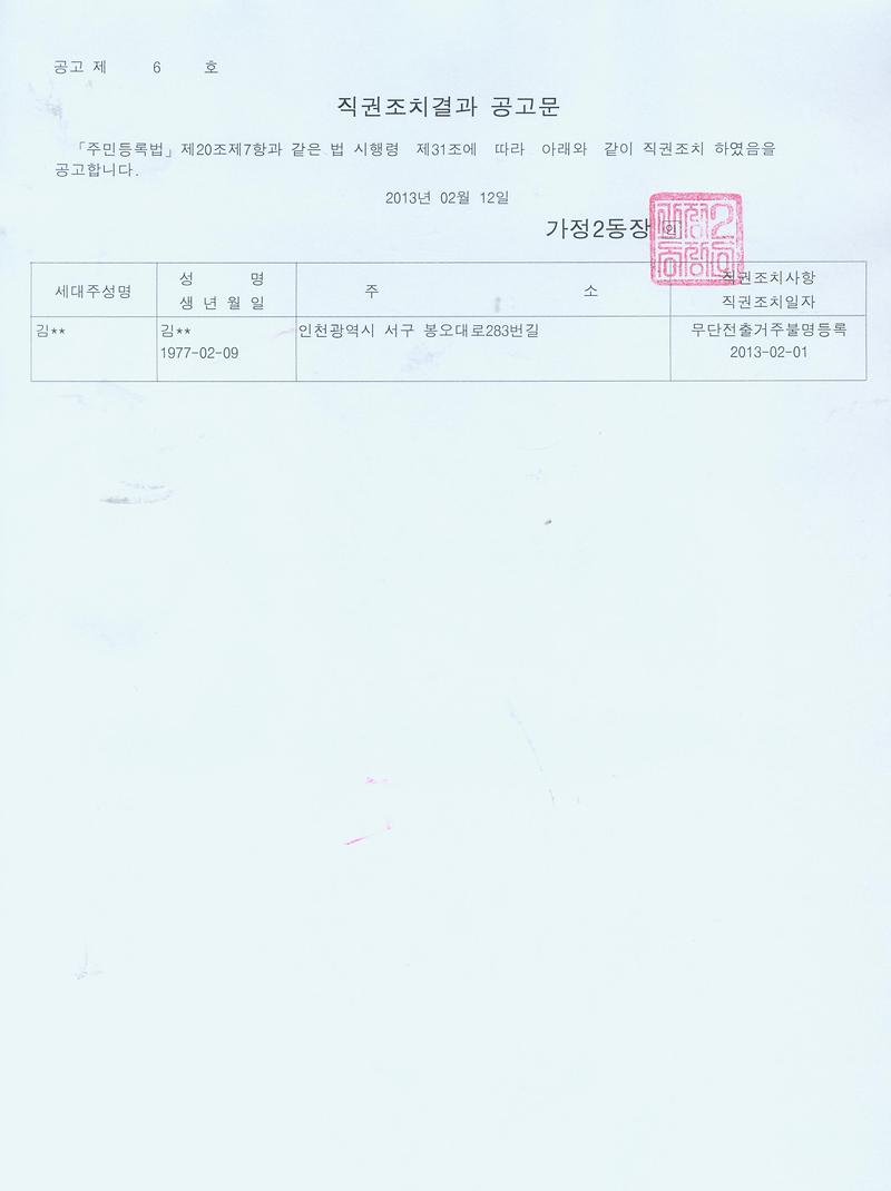 직권조치 공고문_6.jpg 이미지