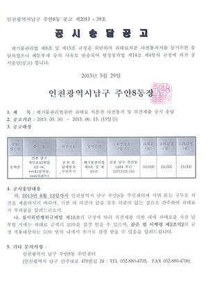 폐기물관리법 위반 과태료 처분전 사전통지 반송에 따른 공시송달 공고 사진