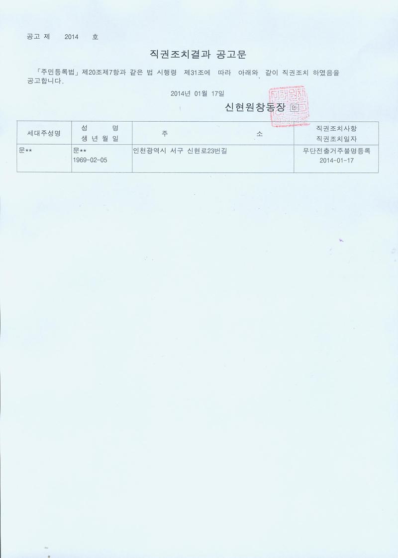 20140117 직권조치결과 공고문.jpg 이미지