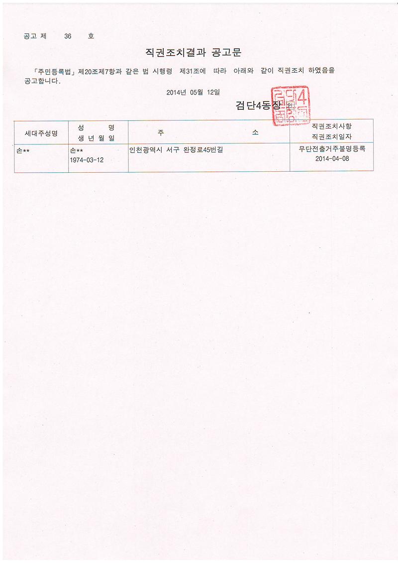 직권조치 공고문(5.12).JPG 이미지