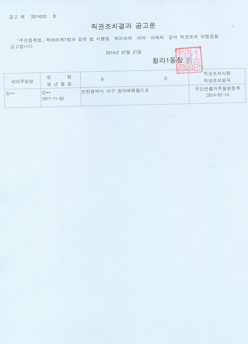 직권조치결과 공고문.jpg 이미지