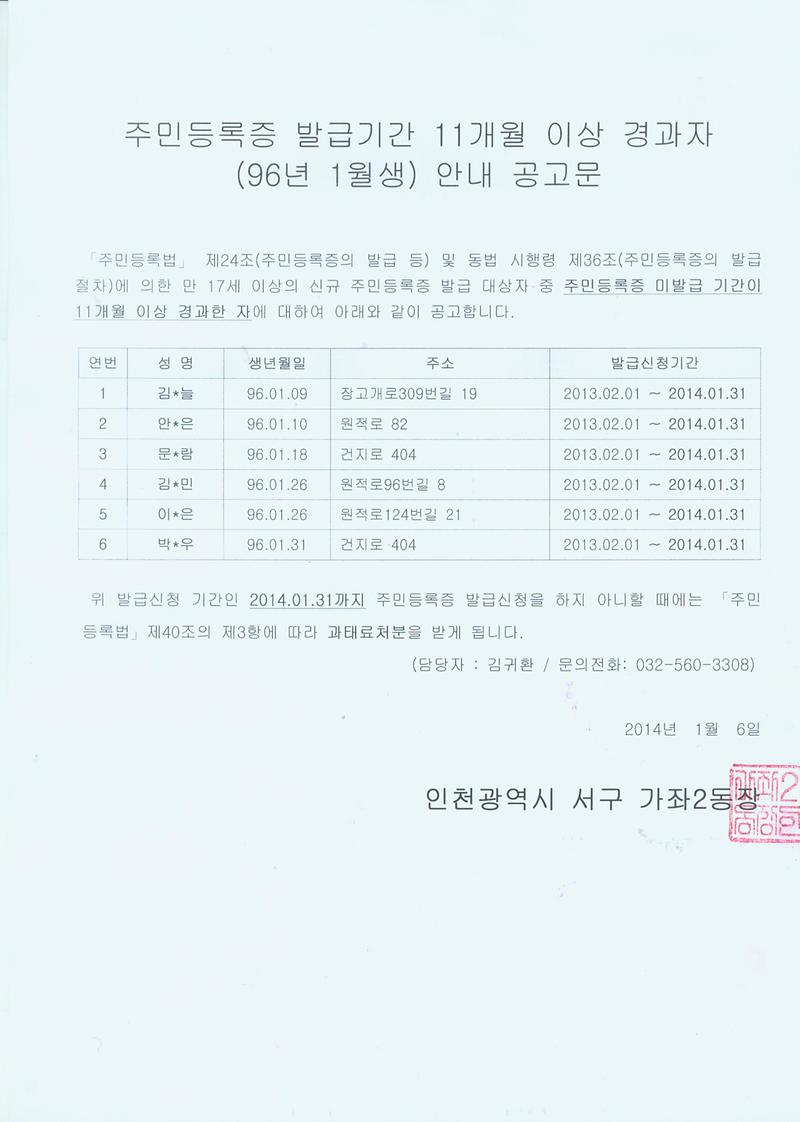 주민등록증 발급기간 11개월 이상 경과자 안내 공고문(96.1).jpg 이미지
