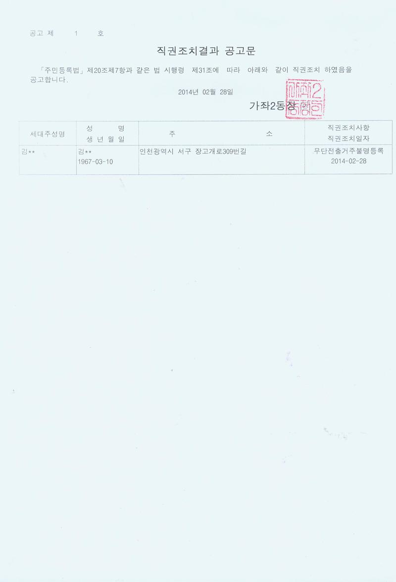 직권조치결과 공고문(14.2).jpg 이미지