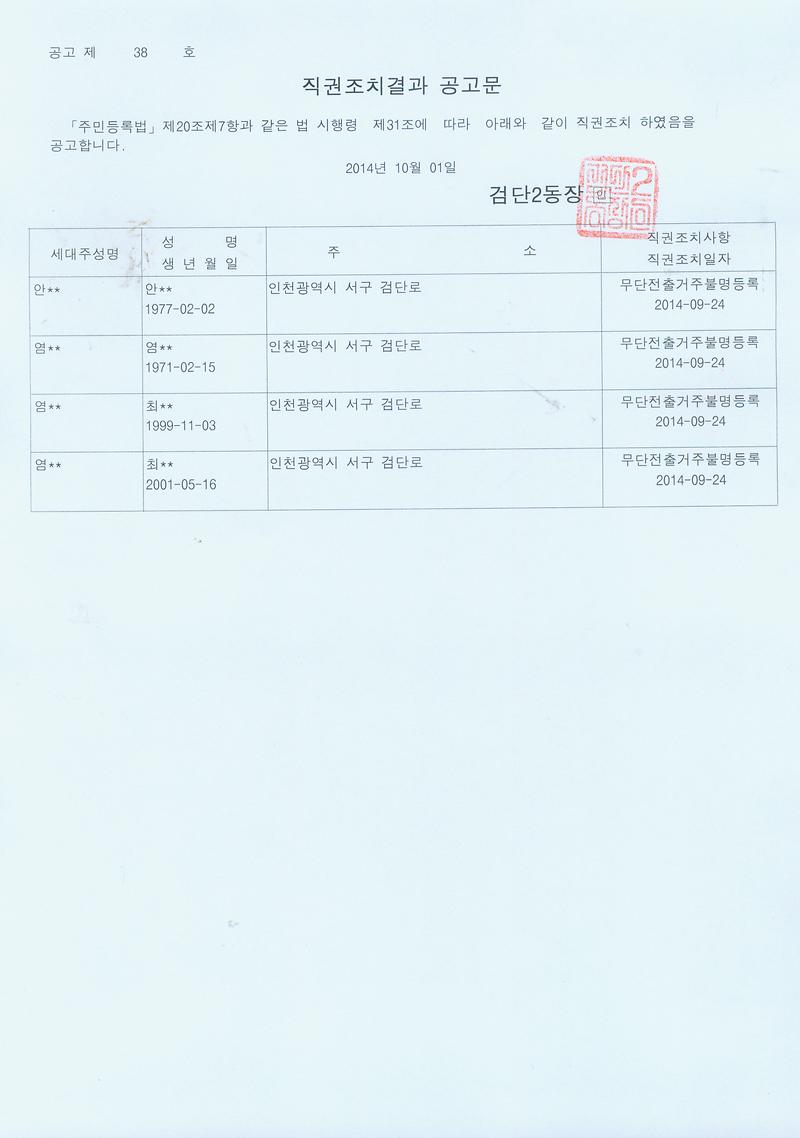 직권조치결과 공고문001(2014.10.01).jpg 이미지