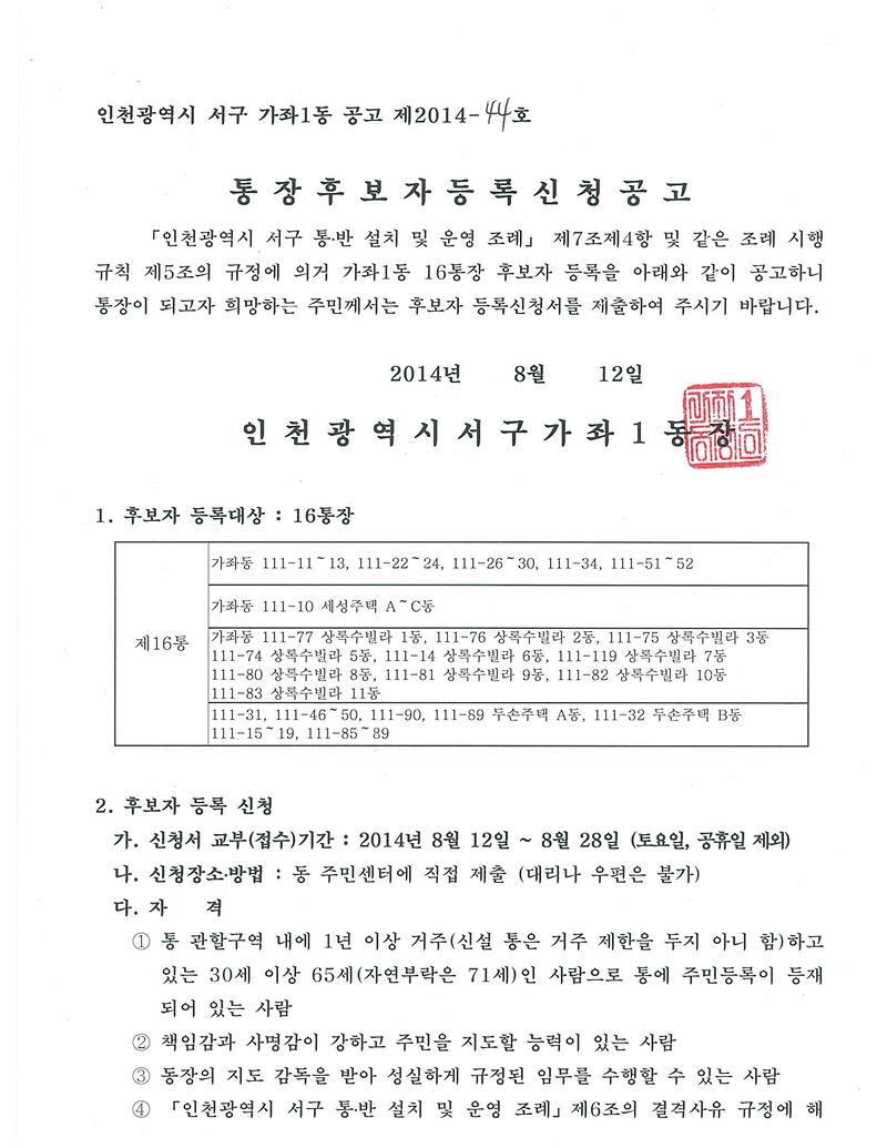 가좌1동 16통장 공개모집 공고문(1).jpg 이미지