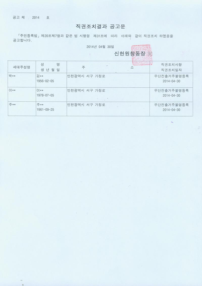 20140430 주민등록일제정리 직권조치결과 공고문003.jpg 이미지
