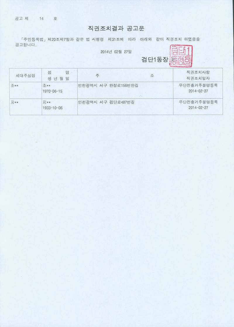 직권조치결과 공고문.jpg 이미지