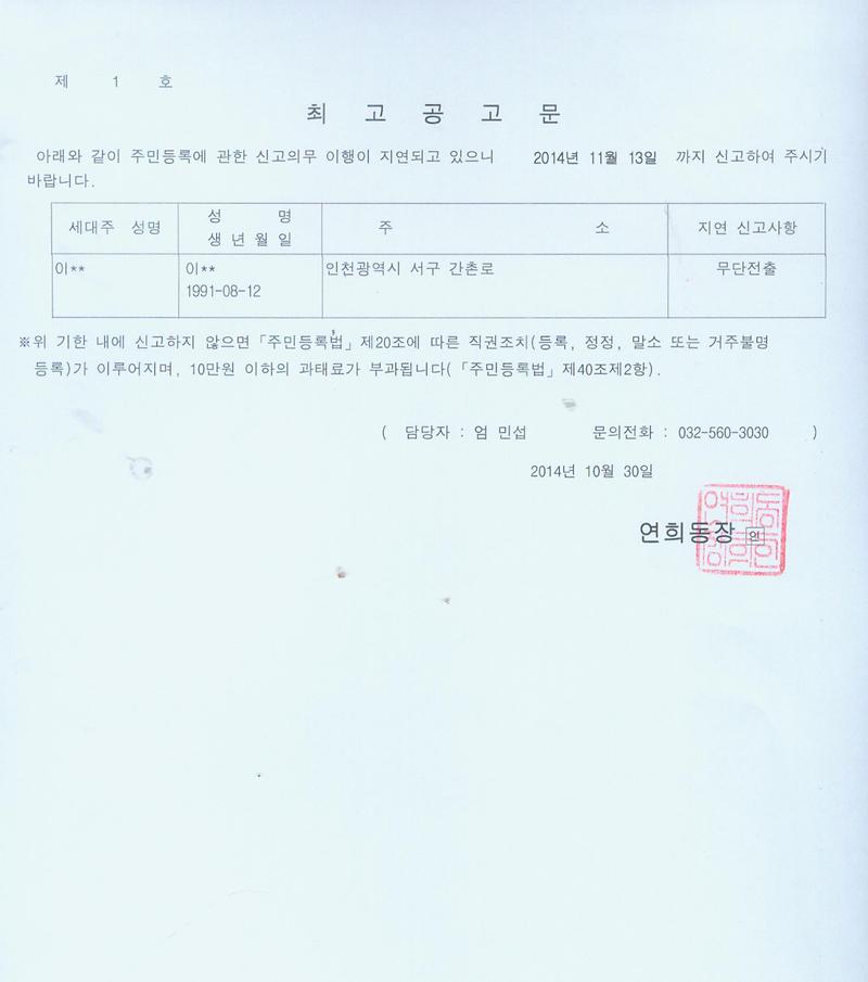최고공고문(세대주에 의한 신고말소).jpg 이미지