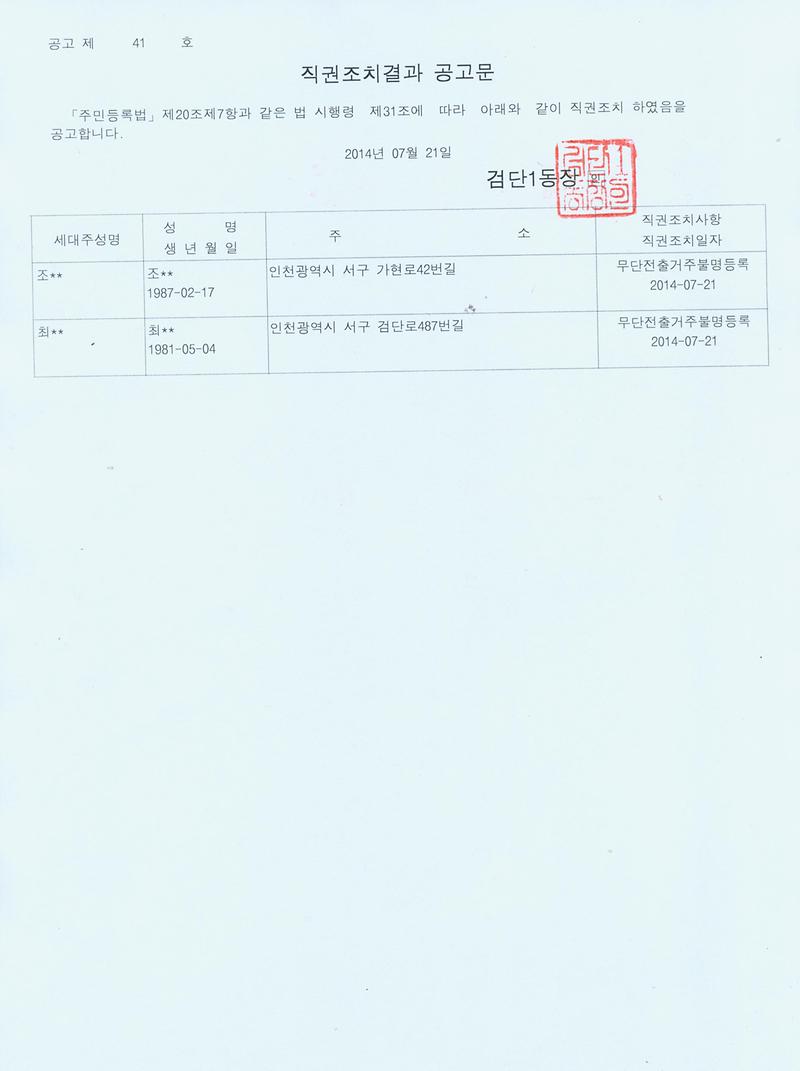 직권조치결과 공고문.jpg 이미지