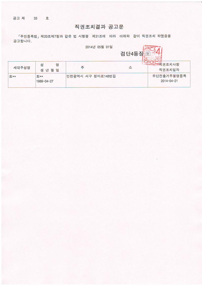 직권조치 공고문(5.01).JPG 이미지