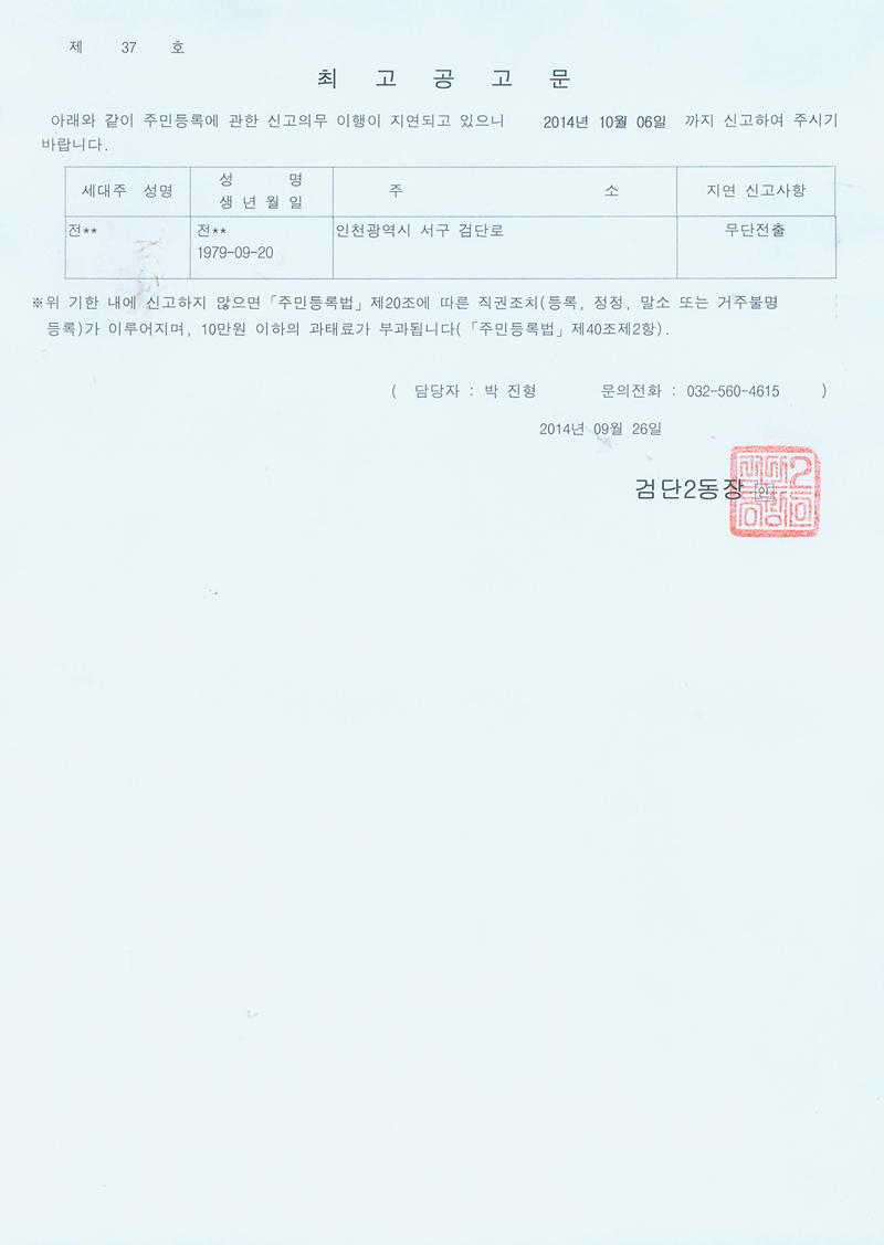 주민등록 무단전출에의한 최고공고001(전기봉).jpg 이미지