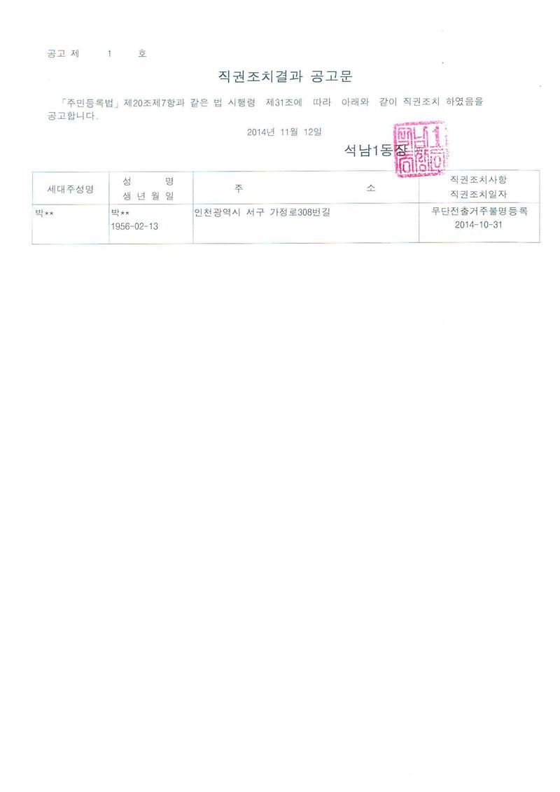 직권조치결과 공고문(20141112).jpg 이미지