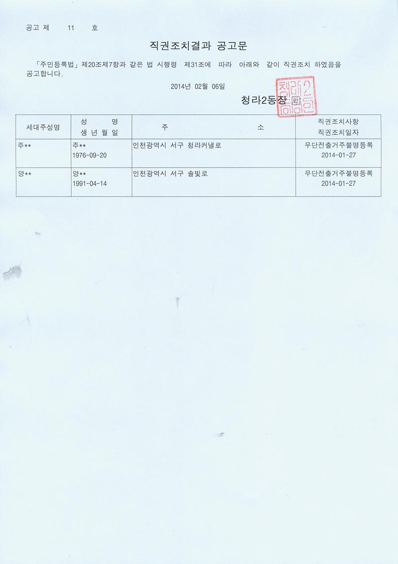 직권조치결과 공고문(20140206).jpg 이미지