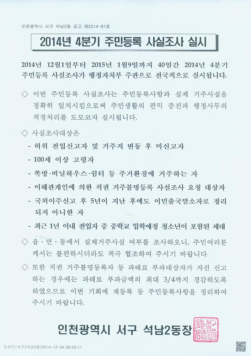 [붙임] 2014년 4분기 주민등록 사실조사 실시 안내문.jpg 이미지