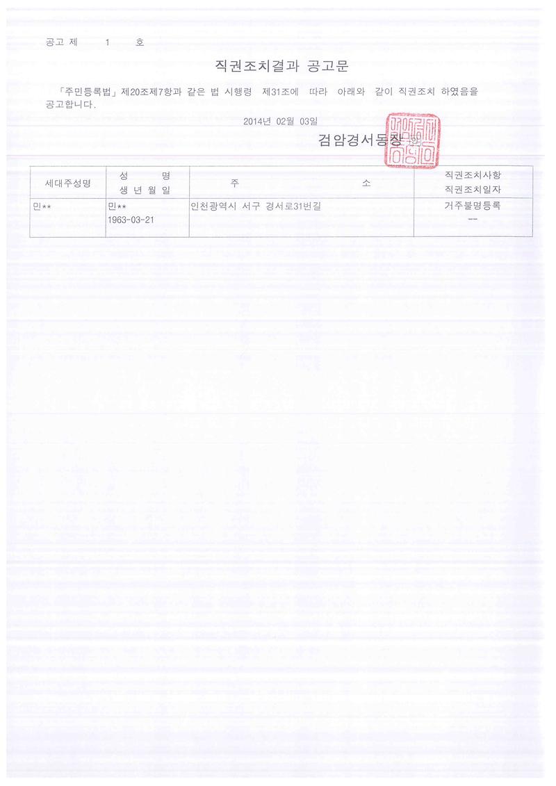 직권조치공고문(민00 2014.2.3.).jpg 이미지