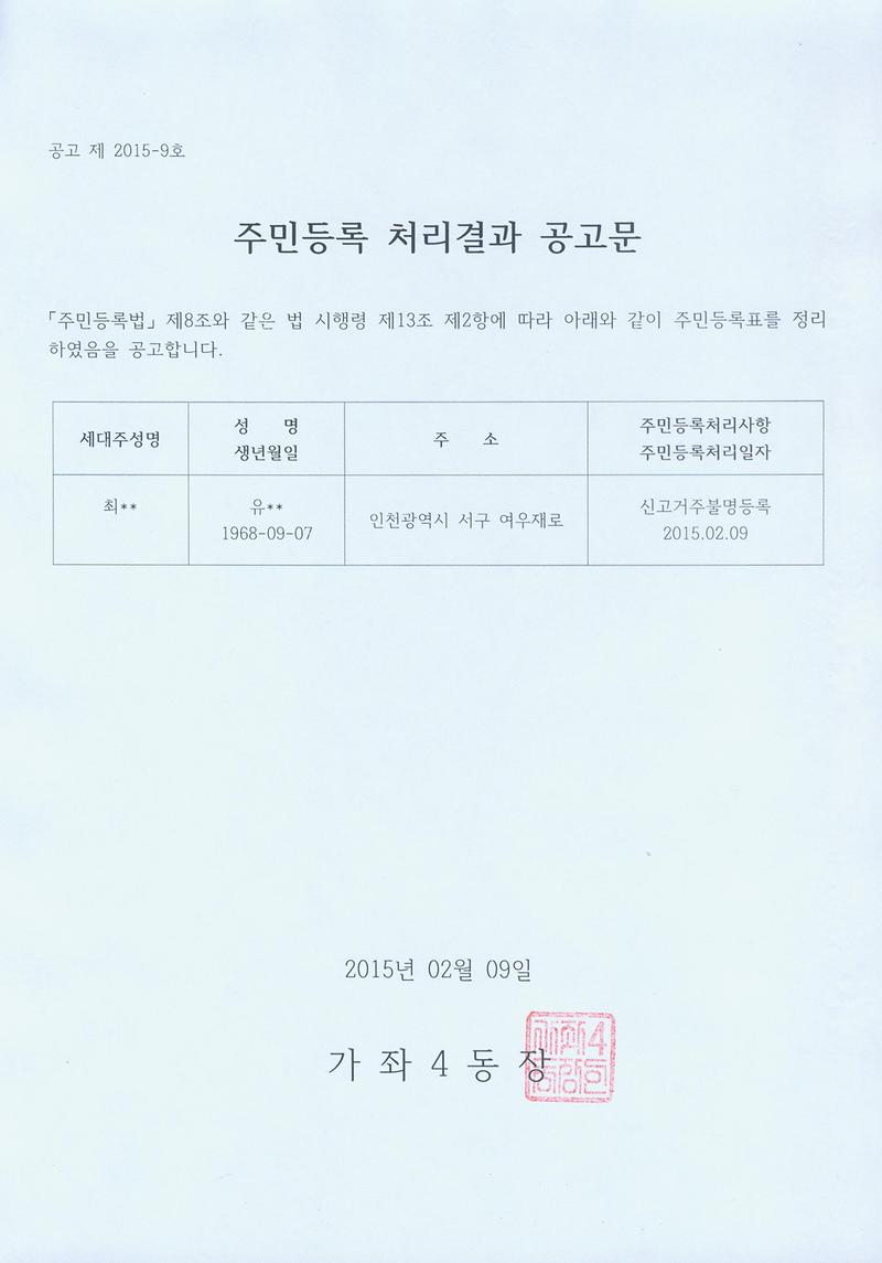 주민등록처리결과공고문(20150209).jpg 이미지