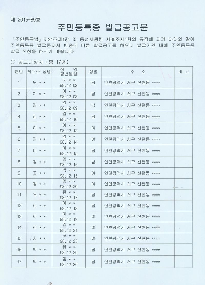 주민등록증 발급공고문(98년12월생).jpg 이미지
