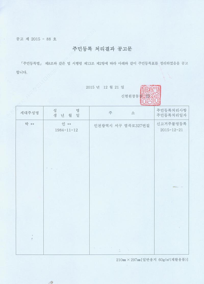 주민등록 처리결과 공고문(20151221)001.jpg 이미지