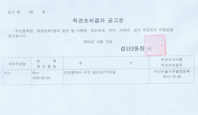 직권조치결과 공고문(20151015).jpg 이미지