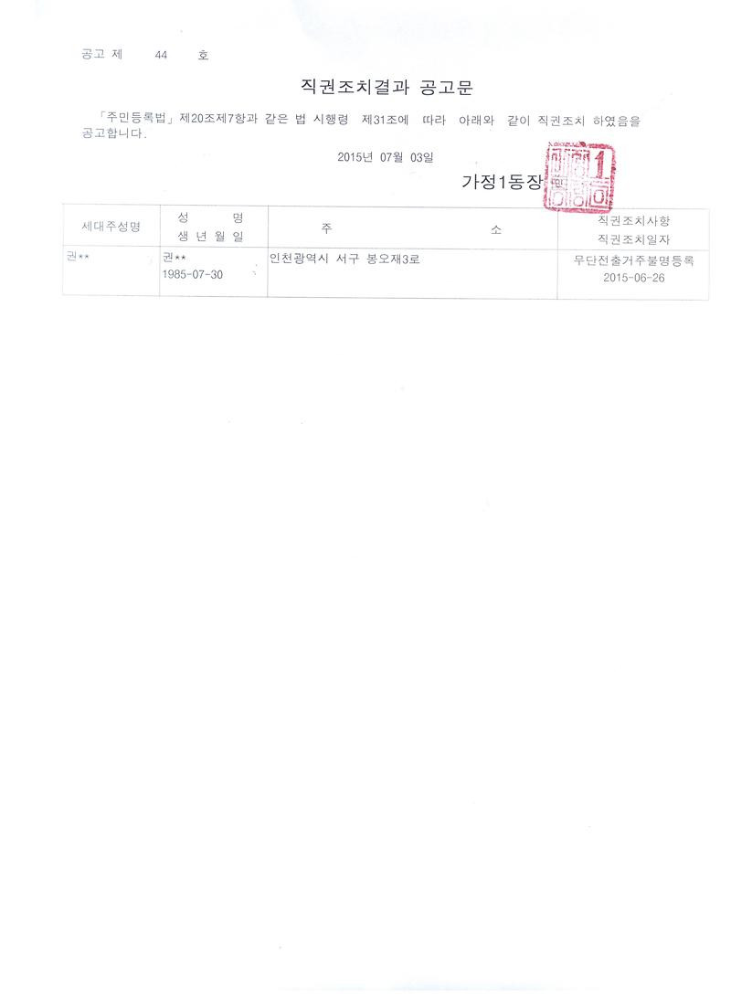 직권조치결과 공고문(권oo).jpg 이미지