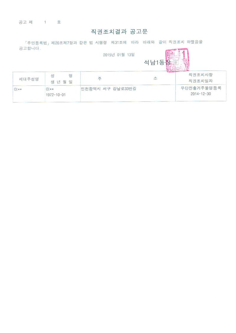직권조치결과공고문(20150113).jpg 이미지