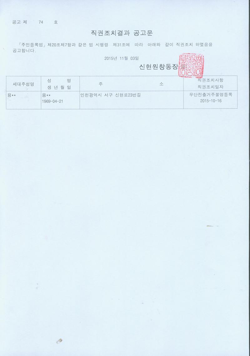 직권조치결과 공고문(20151103).jpg 이미지