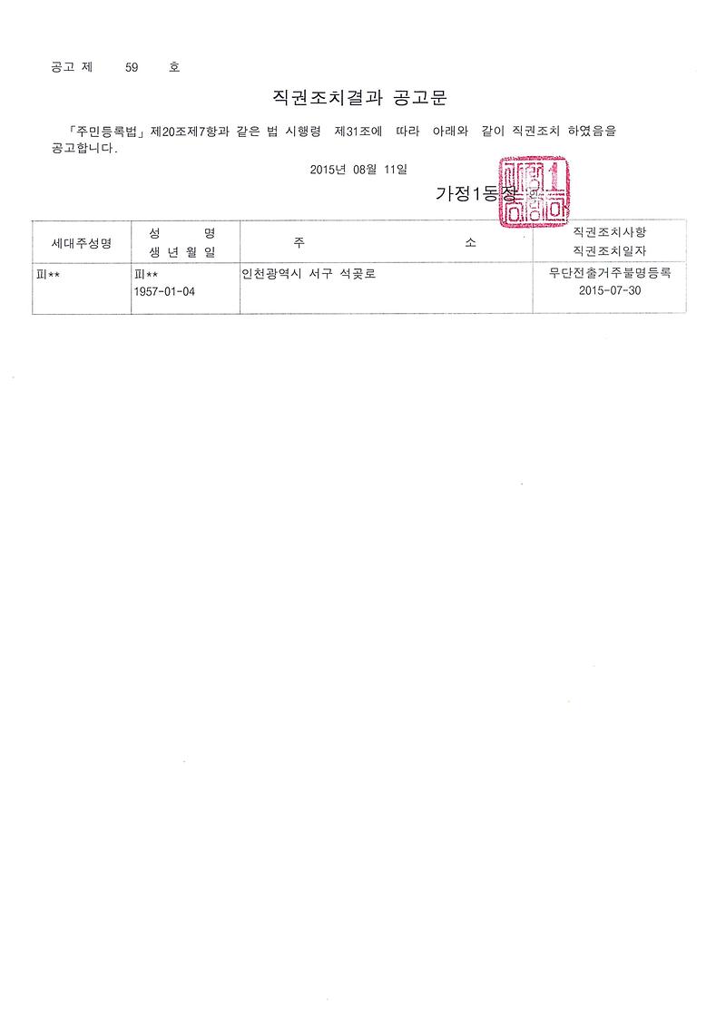 직권조치결과공고문(피ㅇㅇ).jpg 이미지