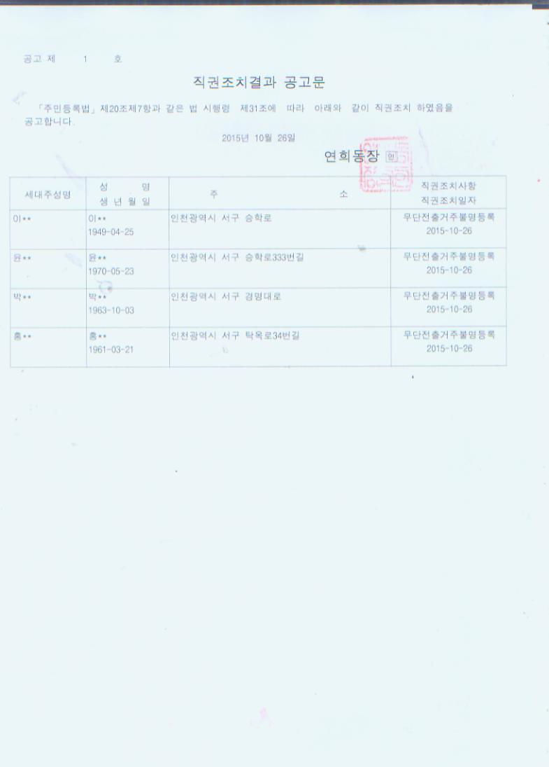 직권조치 공고문(20151026).jpg 이미지
