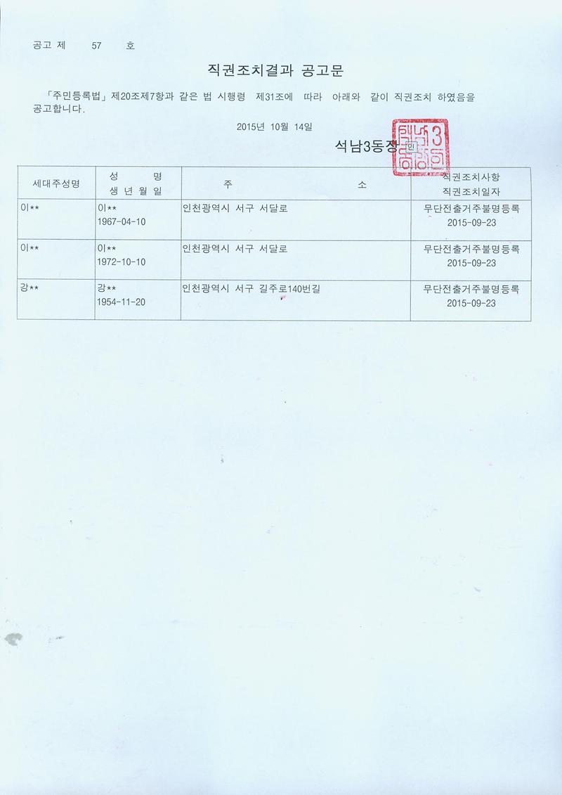 직권조치결과공고문(151014).jpg 이미지