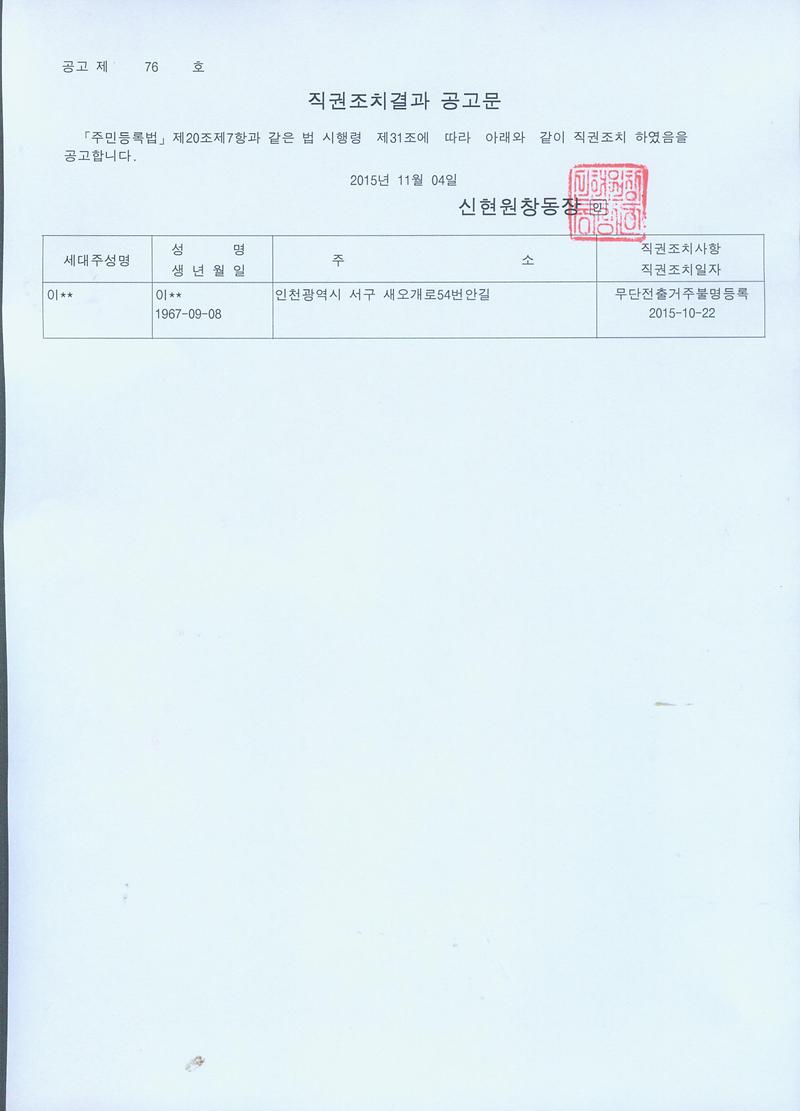 직권조치결과 공고문(20151104).jpg 이미지