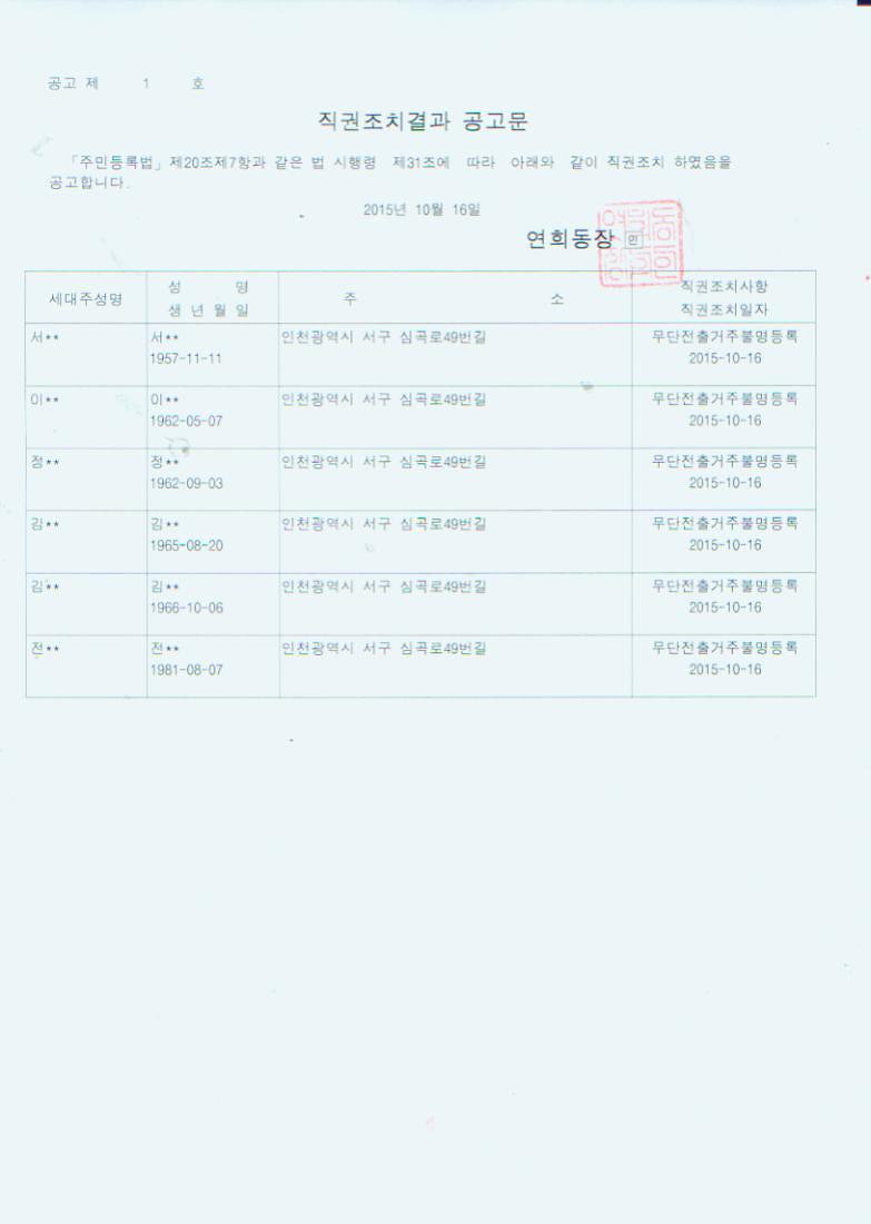 직권조치 공고문(20151016).jpg 이미지