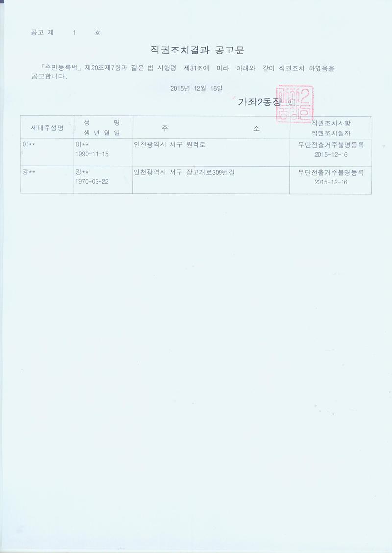 직권조치결과 공고문(20151216).jpg 이미지