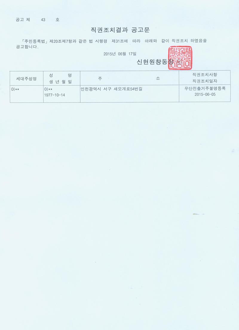 직권조치결과 공고문(20150617).jpg 이미지