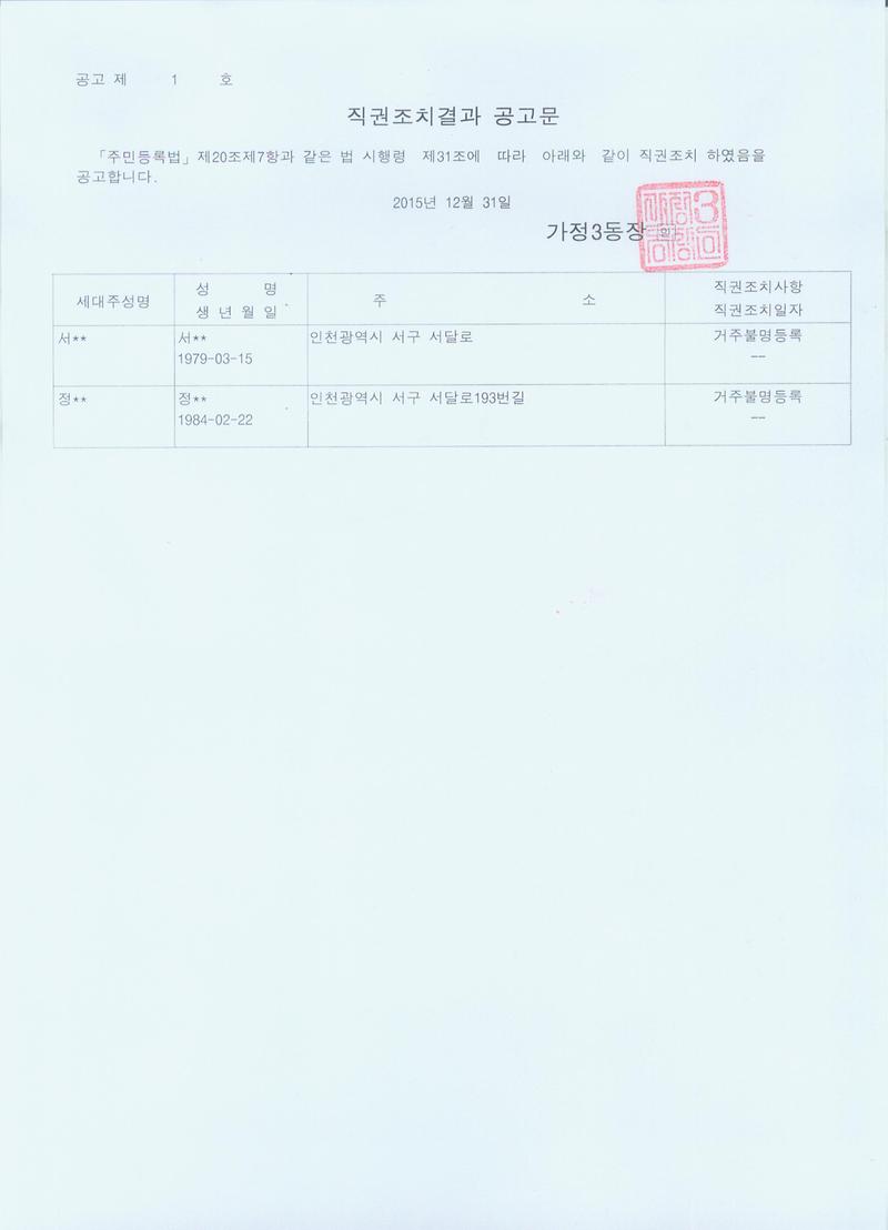 직권조치결과 공고문.jpg 이미지