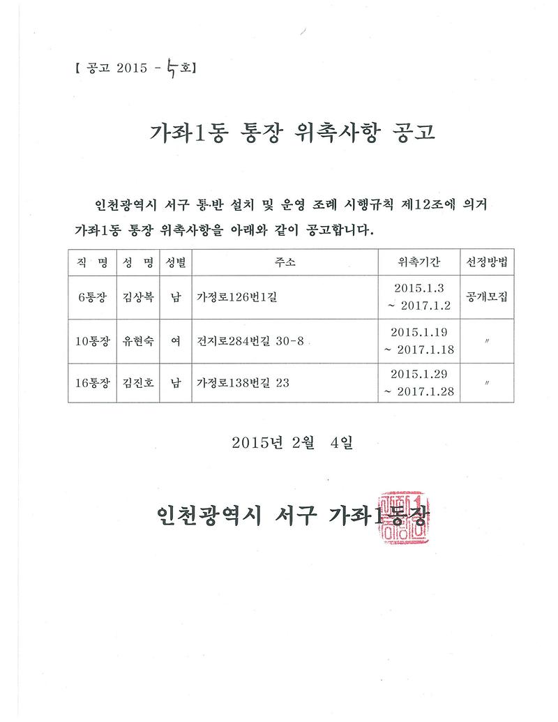 가좌1동 통장 위촉사항 공고.jpg 이미지