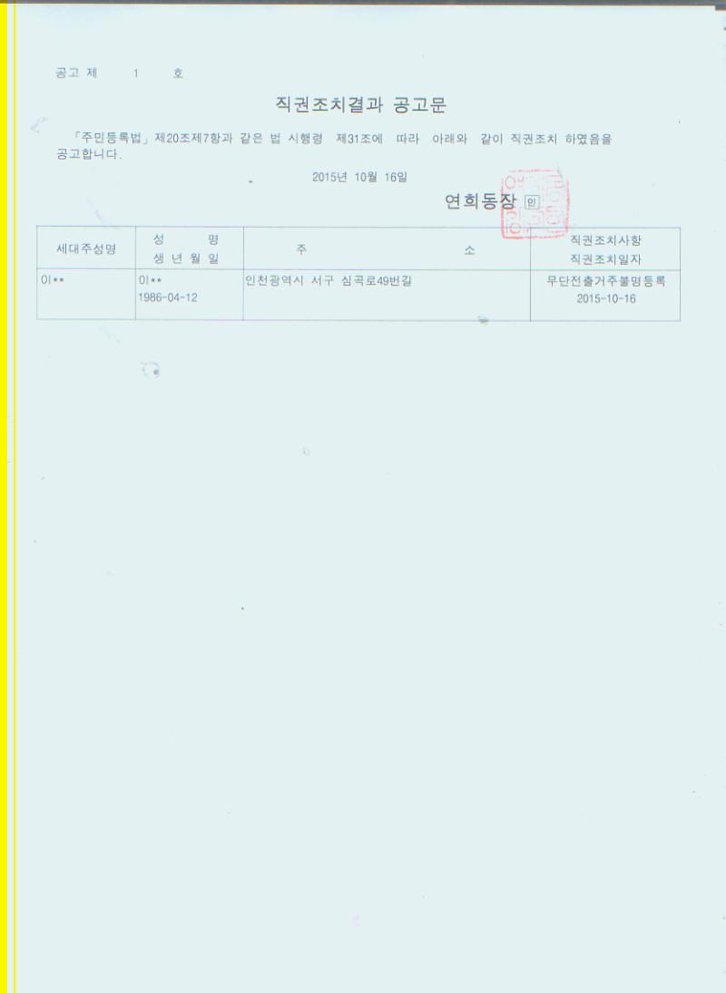 직권조치 공고문(20151016)001.jpg 이미지