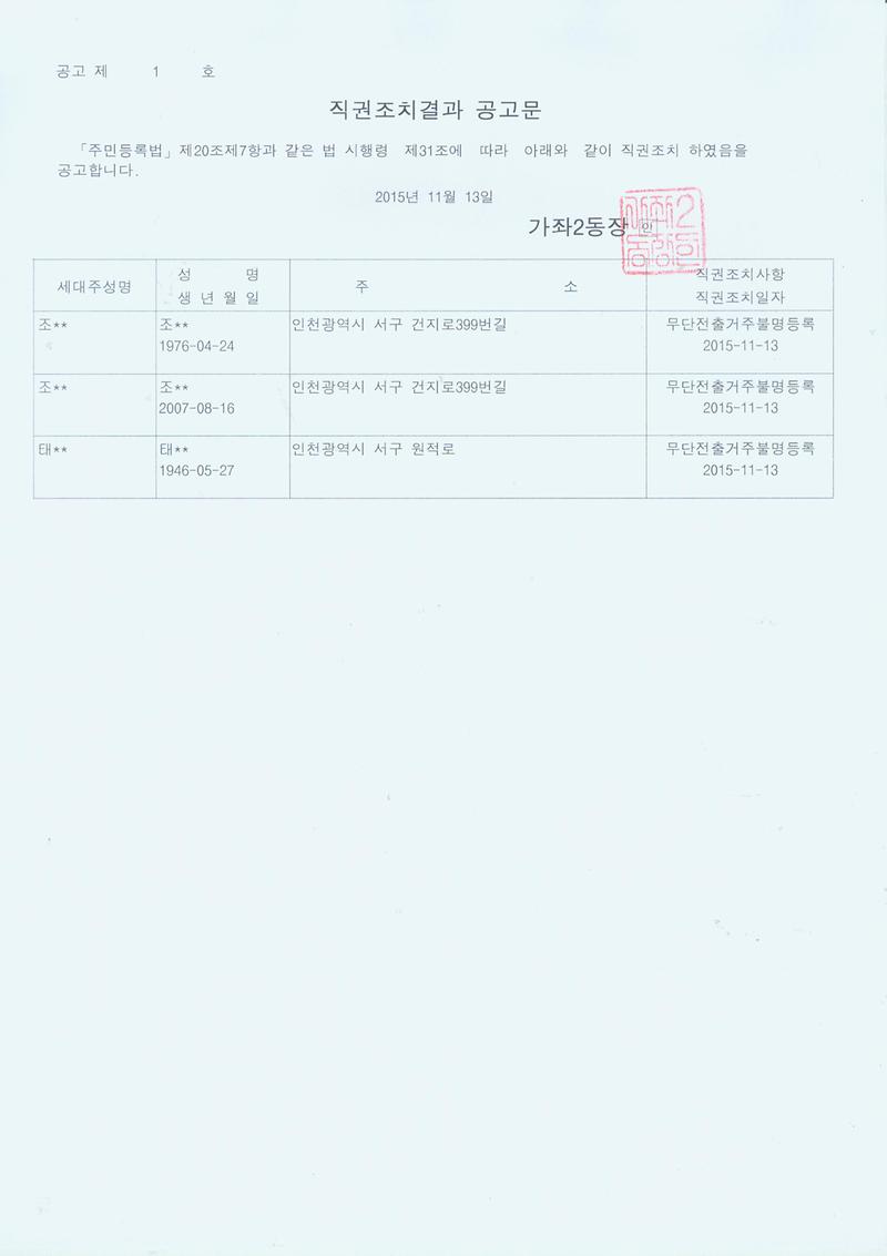 직권조치결과 공고문(20151113).jpg 이미지